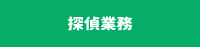 探偵